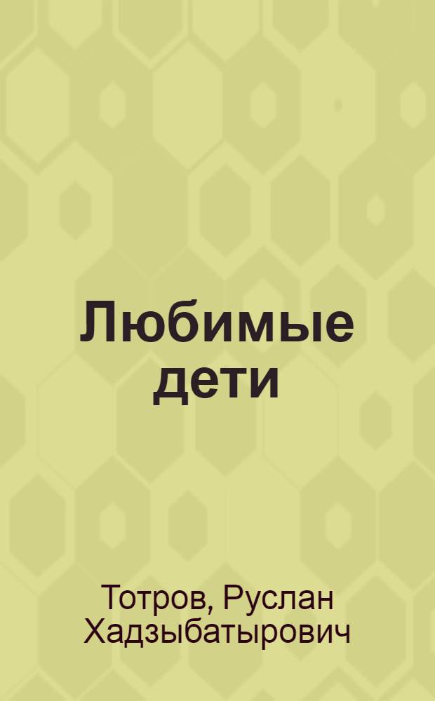 Любимые дети : Роман