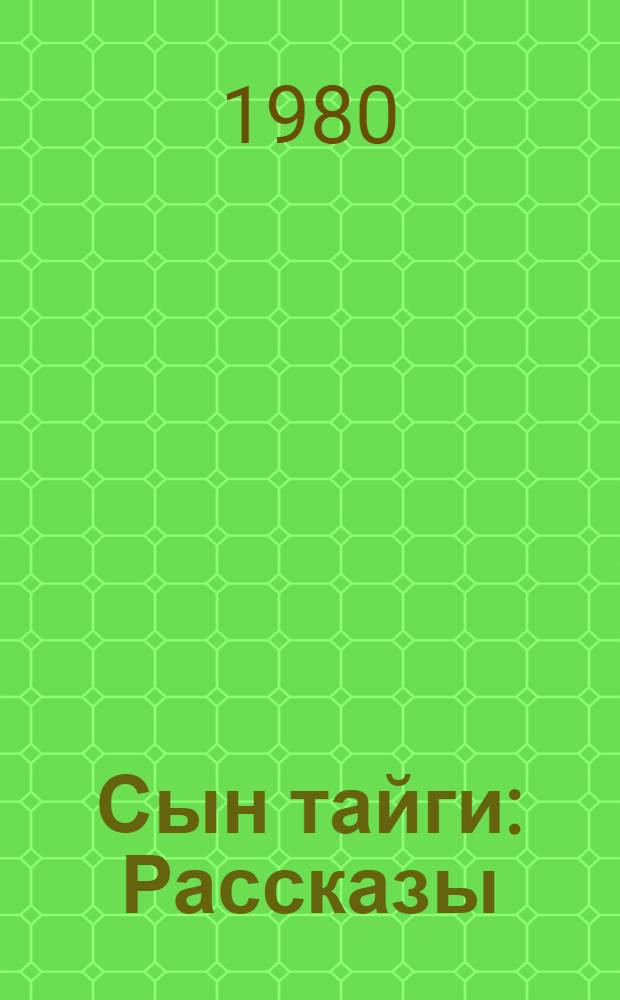 Сын тайги : Рассказы : Для сред. шк. возраста