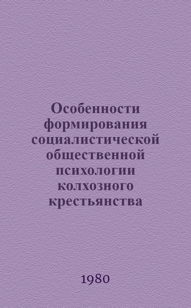 Особенности формирования социалистической общественной психологии колхозного крестьянства : (На материалах УзССР) : Автореф. дис. на соиск. учен. степ. канд. филос. наук : (09.00.01)