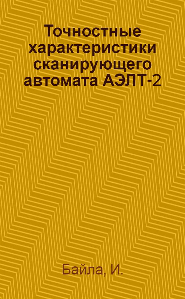 Точностные характеристики сканирующего автомата АЭЛТ-2/160
