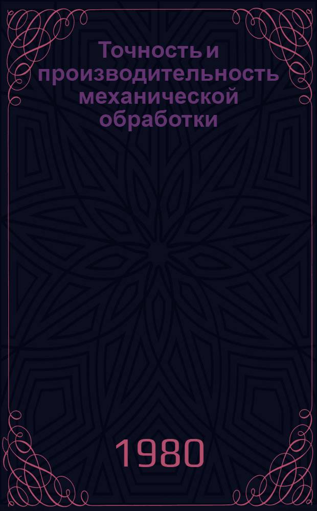 Точность и производительность механической обработки : Сб. статей