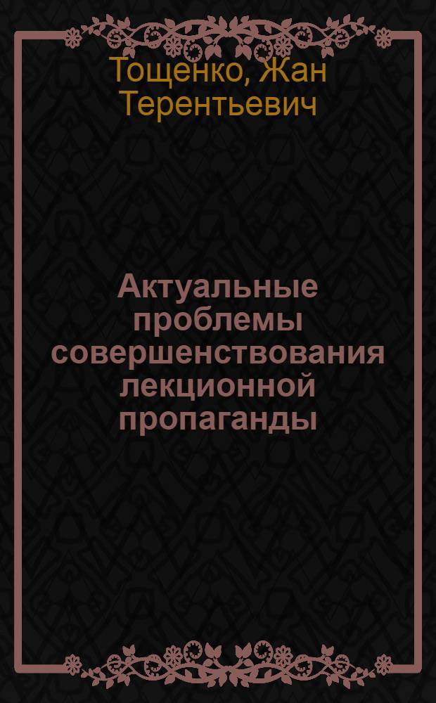 Актуальные проблемы совершенствования лекционной пропаганды: планирование и организация