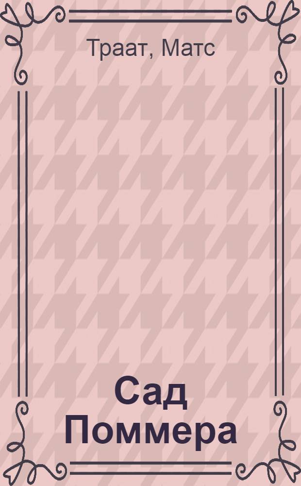 Сад Поммера : Романы