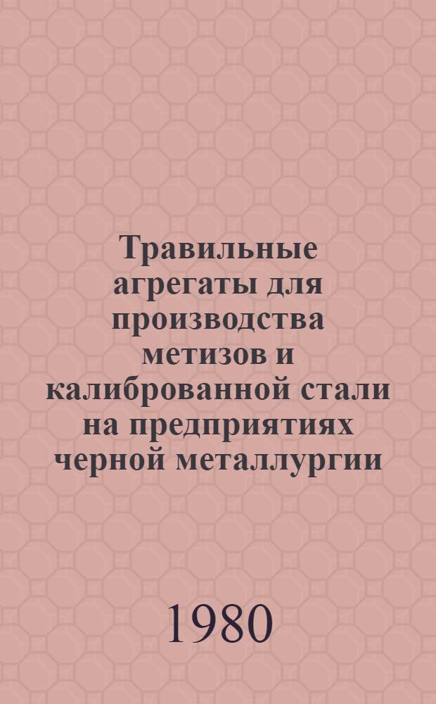 Травильные агрегаты для производства метизов и калиброванной стали на предприятиях черной металлургии
