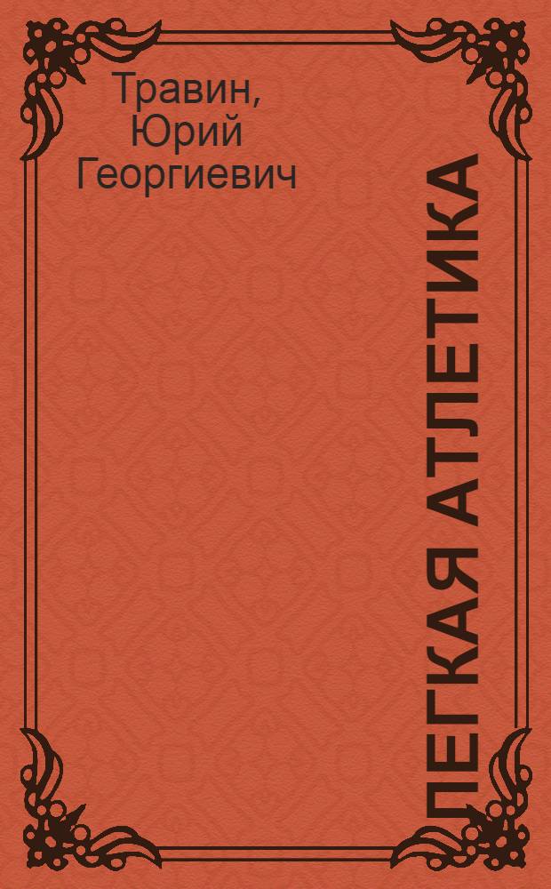 Легкая атлетика : Особенности тренировки женщин в беге на средние дистанции : Лекция для студентов ин-тов физ. культуры