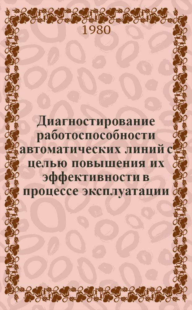 Диагностирование работоспособности автоматических линий с целью повышения их эффективности в процессе эксплуатации