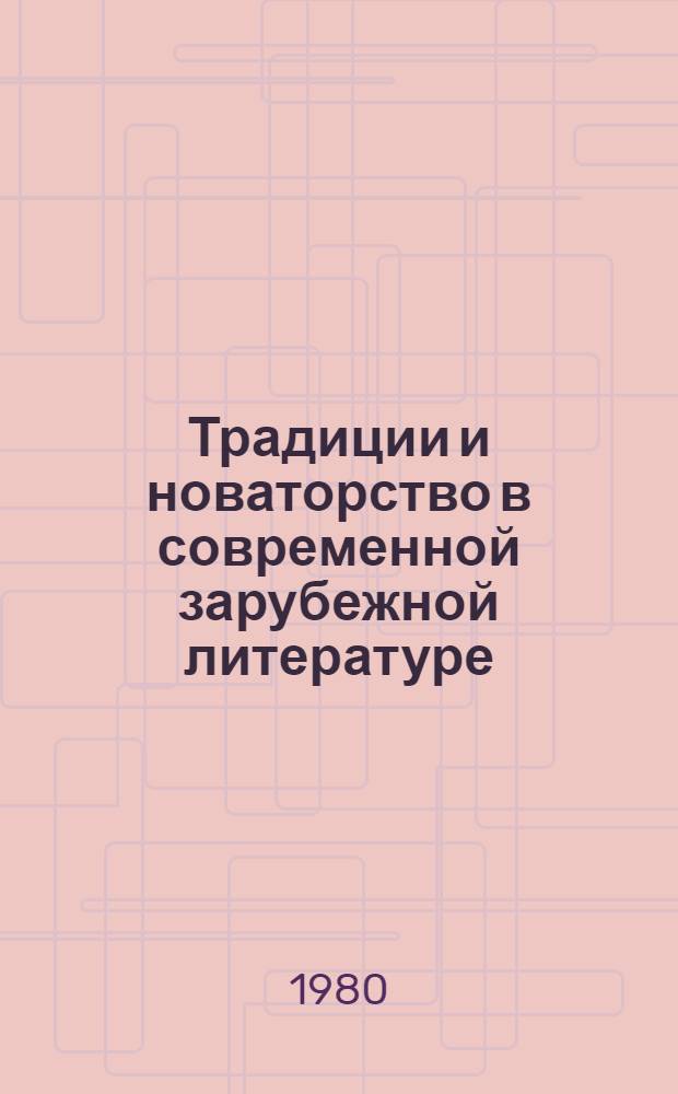 Традиции и новаторство в современной зарубежной литературе : Сб. статей