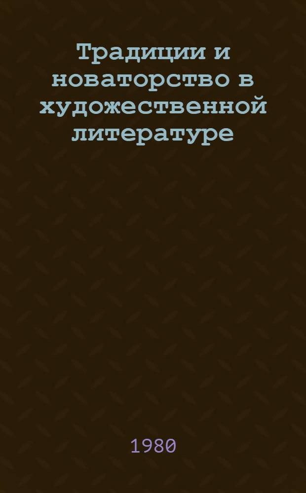 Традиции и новаторство в художественной литературе : Межвуз. сб. науч. тр