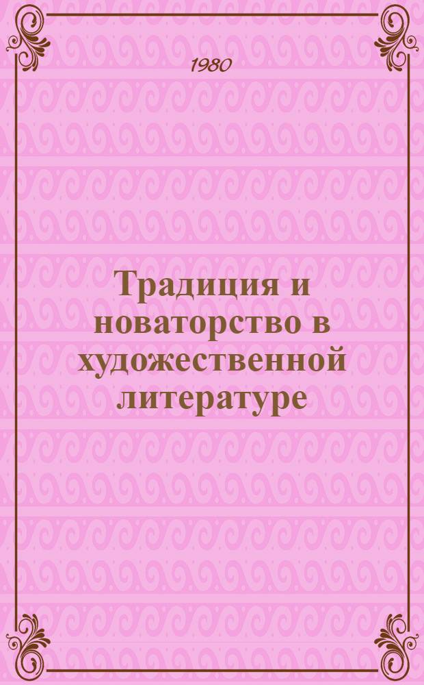 Традиция и новаторство в художественной литературе : Межвуз. сб. науч. тр