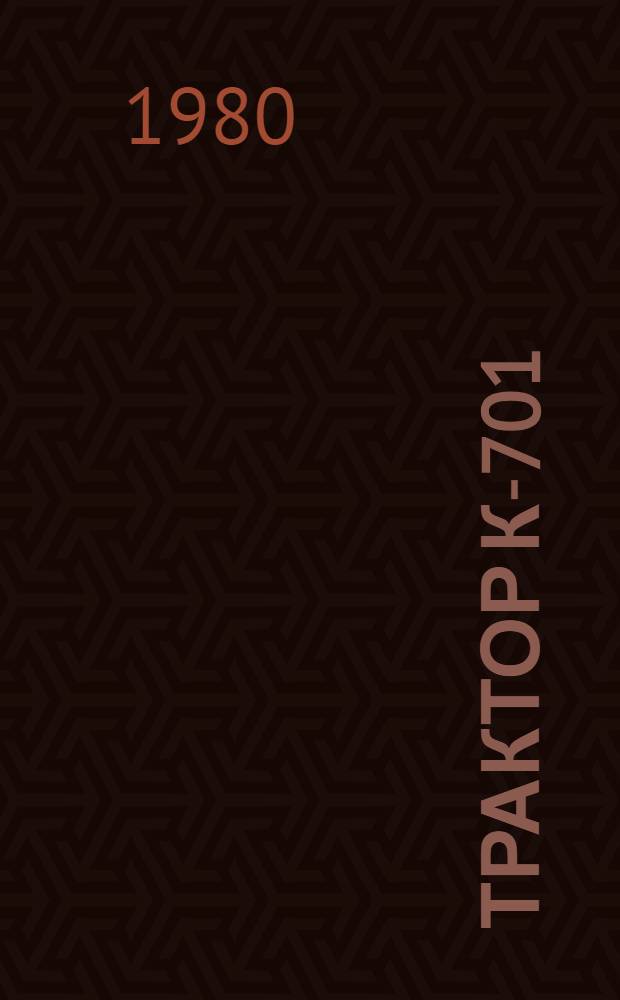 Трактор К-701 : Техн. обслуж