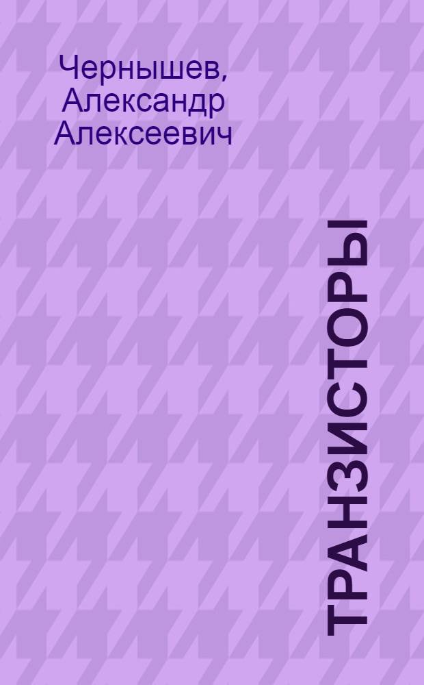 Транзисторы
