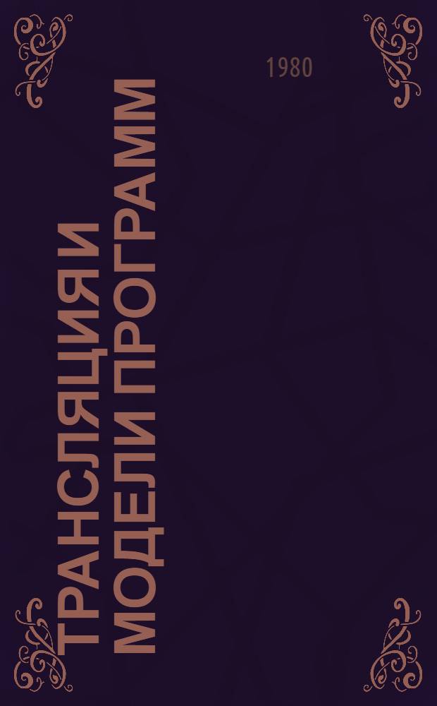 Трансляция и модели программ : Сб. науч. тр