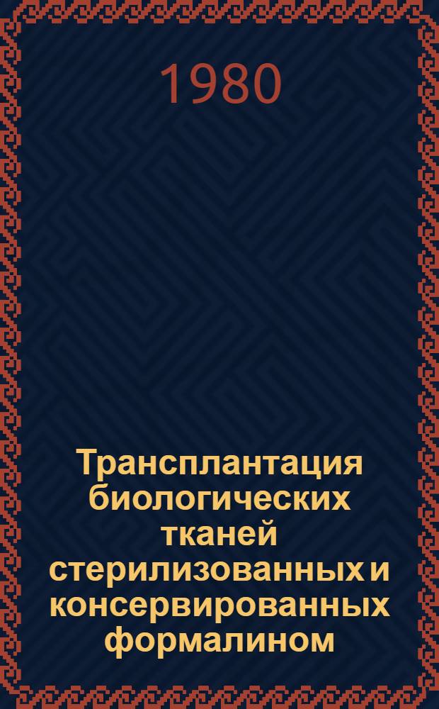 Трансплантация биологических тканей стерилизованных и консервированных формалином : Сб. статей