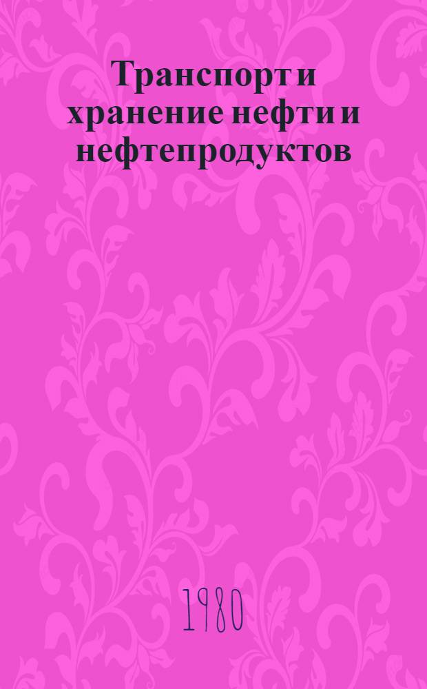 Транспорт и хранение нефти и нефтепродуктов : Темат. сб