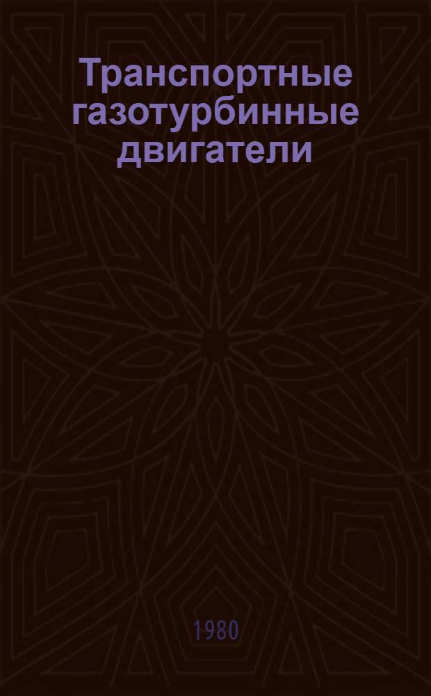 Транспортные газотурбинные двигатели : Межвуз. сб