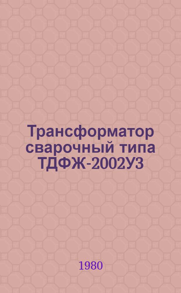 Трансформатор сварочный типа ТДФЖ-2002У3 : Каталог