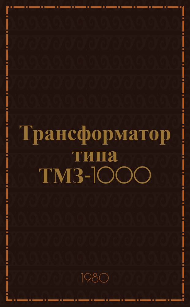 Трансформатор типа ТМЗ-1000/10-75У1(3) : Каталог