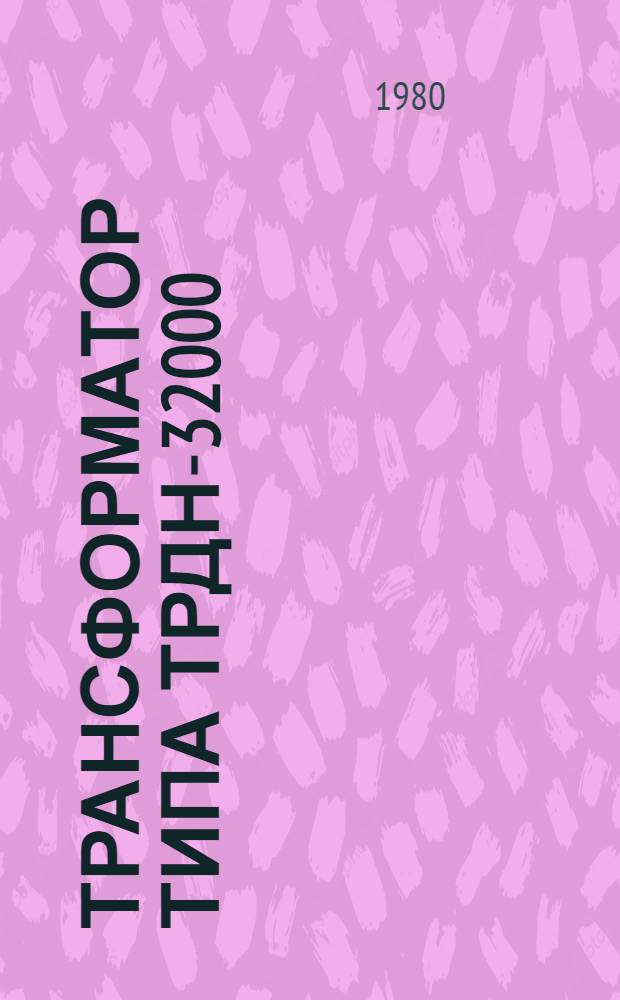 Трансформатор типа ТРДН-32000/132-74Т1 : Каталог