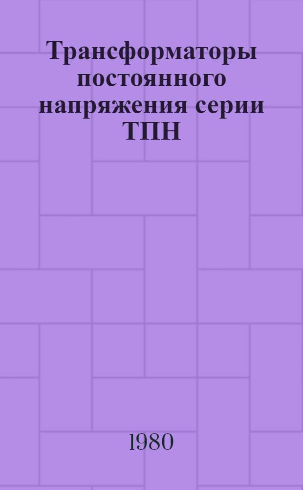 Трансформаторы постоянного напряжения серии ТПН : Каталог : (Взамен 02.14.12-75)