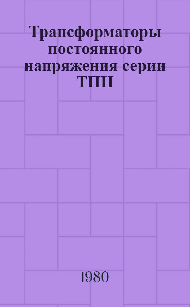 Трансформаторы постоянного напряжения серии ТПН : Каталог : (Взамен 02.14.12-75)