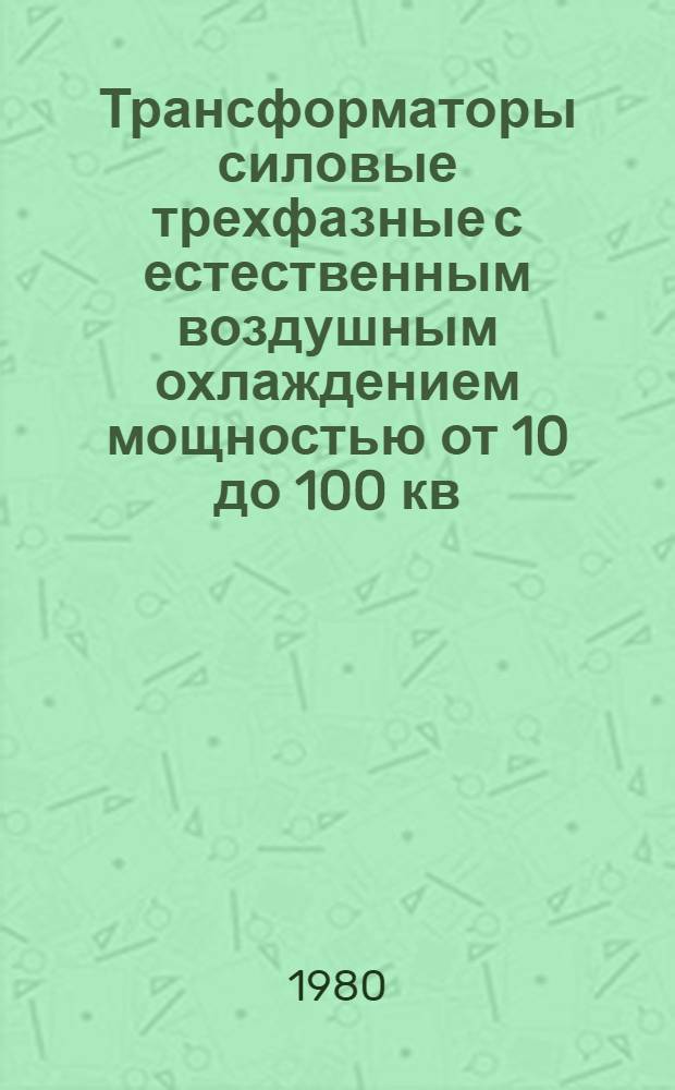 Трансформаторы силовые трехфазные с естественным воздушным охлаждением мощностью от 10 до 100 кв. А : Каталог : Взамен 03.03.01-76
