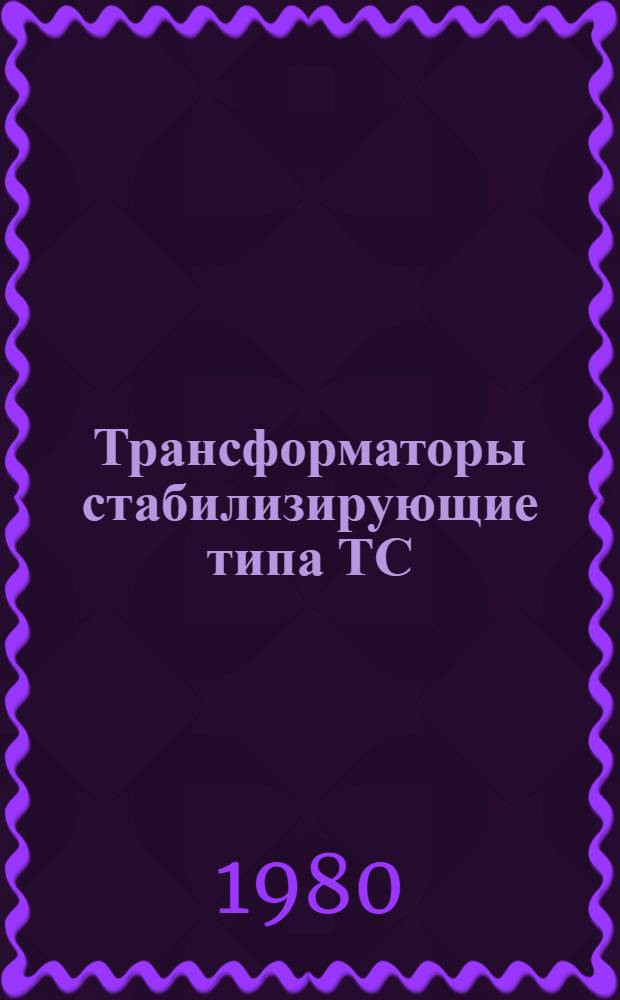 Трансформаторы стабилизирующие типа ТС : Каталог : Взамен 03.05.110-74