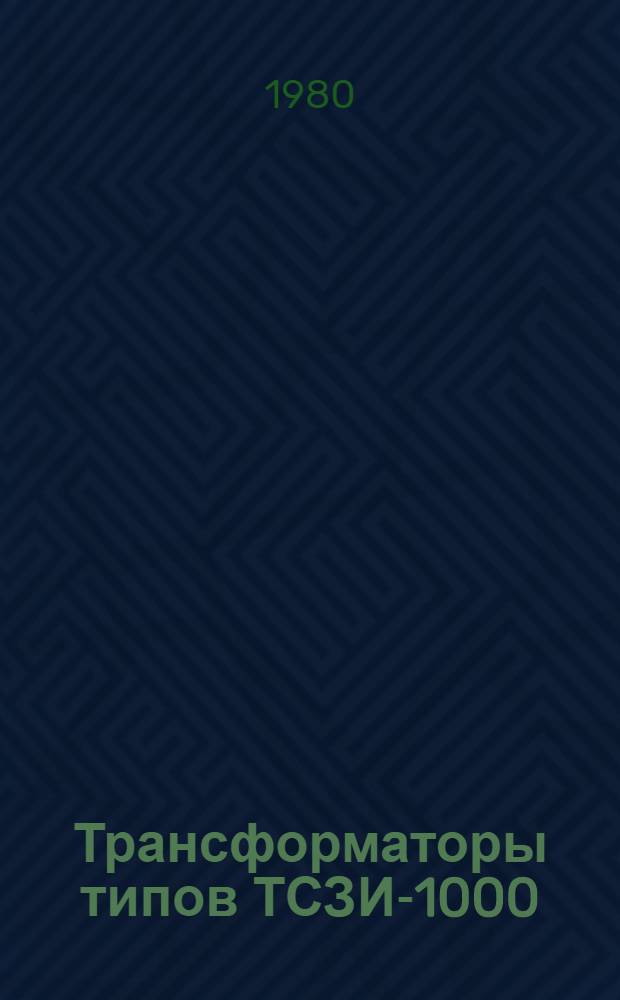 Трансформаторы типов ТСЗИ-1000/10-78У4 и ТСЗСУ-1000/10-78У4 : Каталог