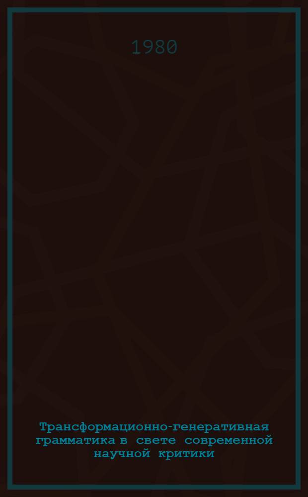 Трансформационно-генеративная грамматика в свете современной научной критики : Реф. сб