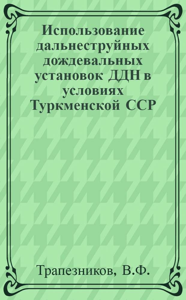 Использование дальнеструйных дождевальных установок ДДН в условиях Туркменской ССР
