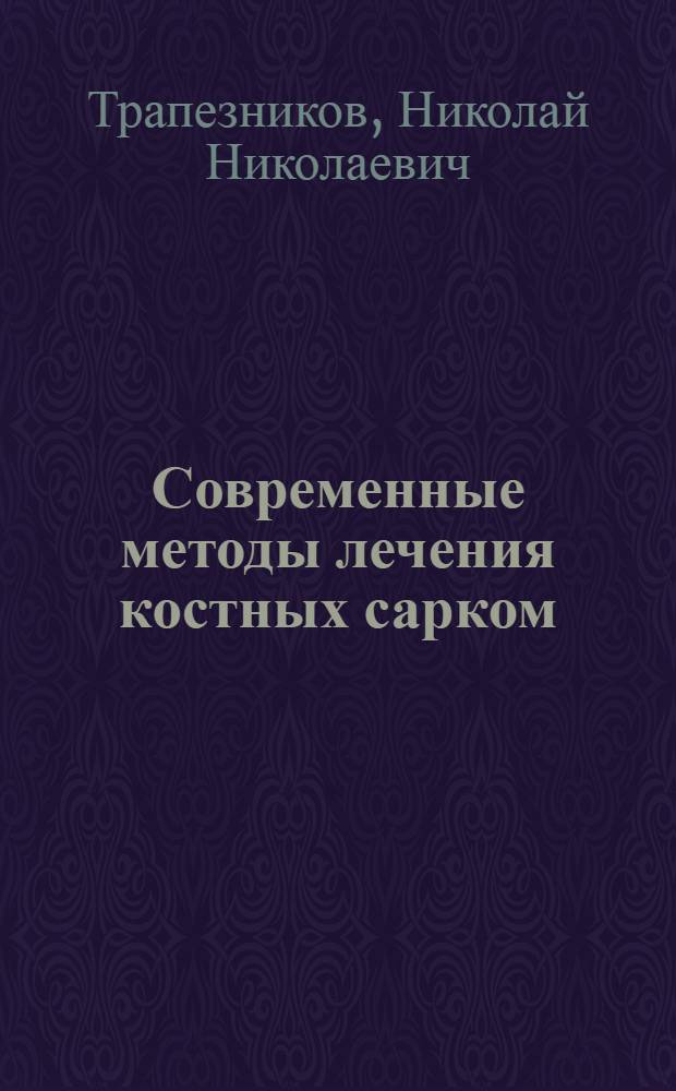 Современные методы лечения костных сарком : Науч. обзор