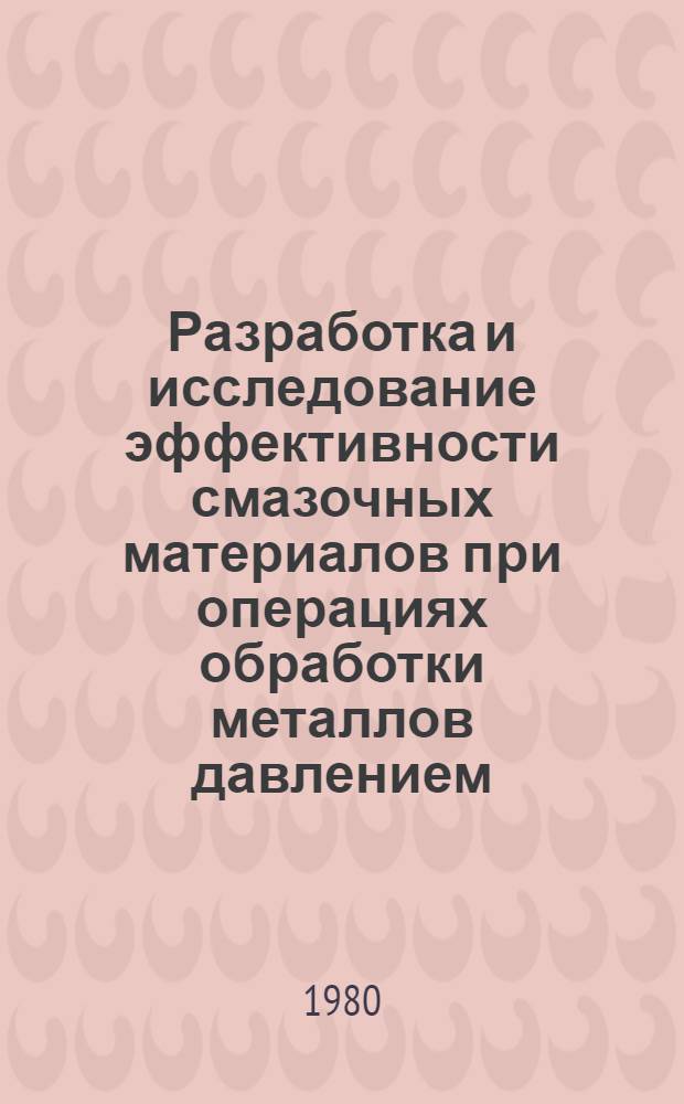 Разработка и исследование эффективности смазочных материалов при операциях обработки металлов давлением