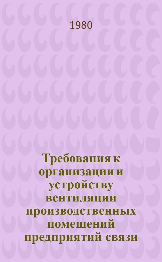 Требования к организации и устройству вентиляции производственных помещений предприятий связи : Метод. указания для слушателей, повышающих квалификацию по охране труда