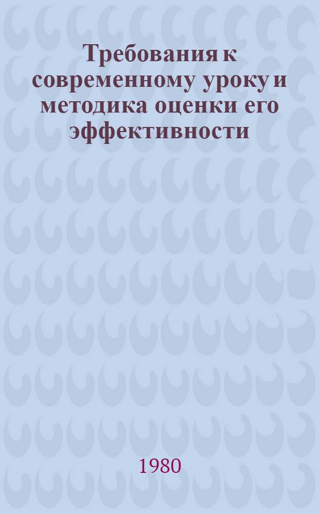 Требования к современному уроку и методика оценки его эффективности : (Метод. рекомендации)