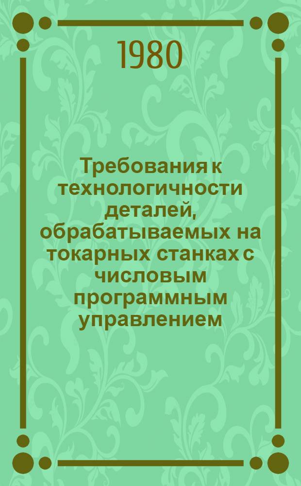 Требования к технологичности деталей, обрабатываемых на токарных станках с числовым программным управлением : Руководящие техн. материалы РТМ-1.4.621-79 : Срок. введ. 01.03.80
