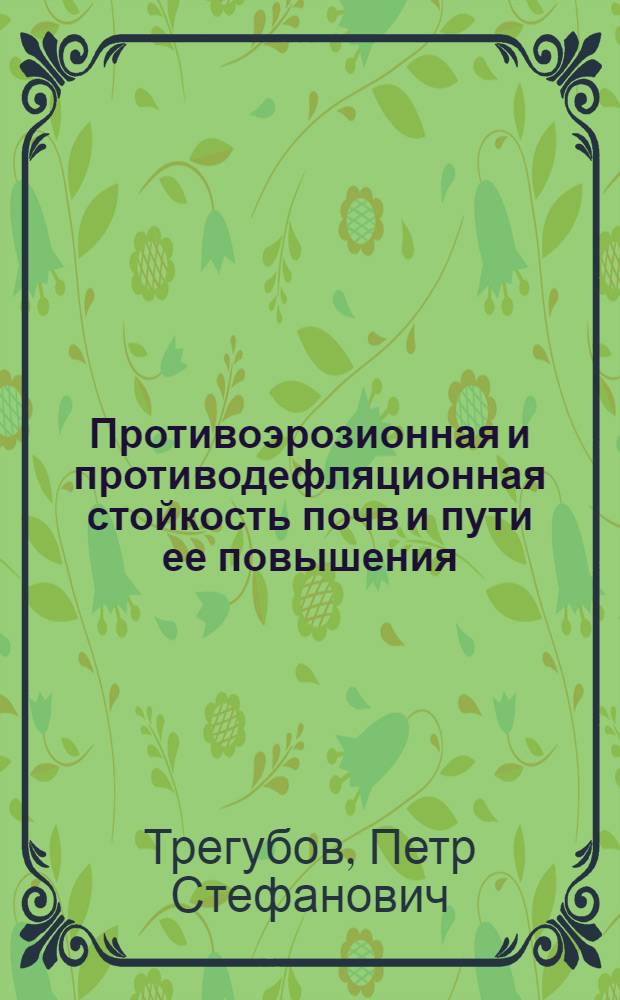 Противоэрозионная и противодефляционная стойкость почв и пути ее повышения