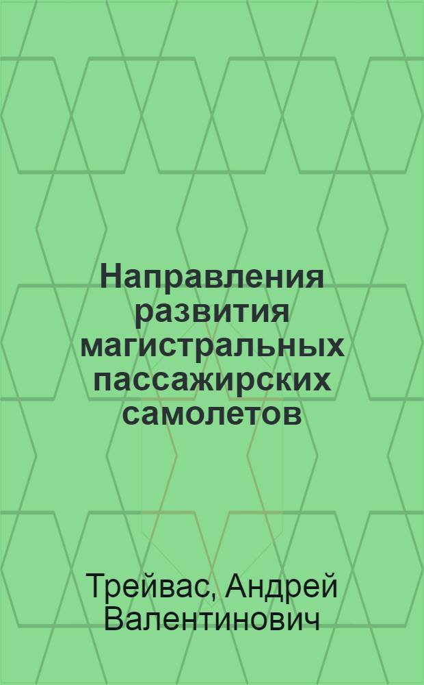 Направления развития магистральных пассажирских самолетов