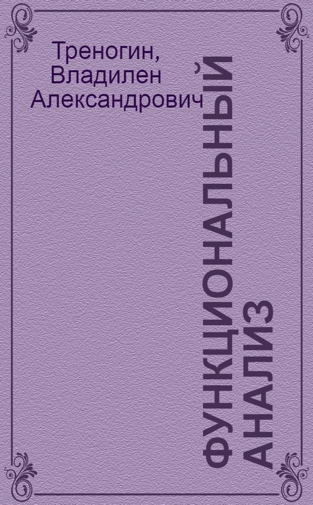 Функциональный анализ : Учеб. пособие для вузов по спец. "Прикл. математика"