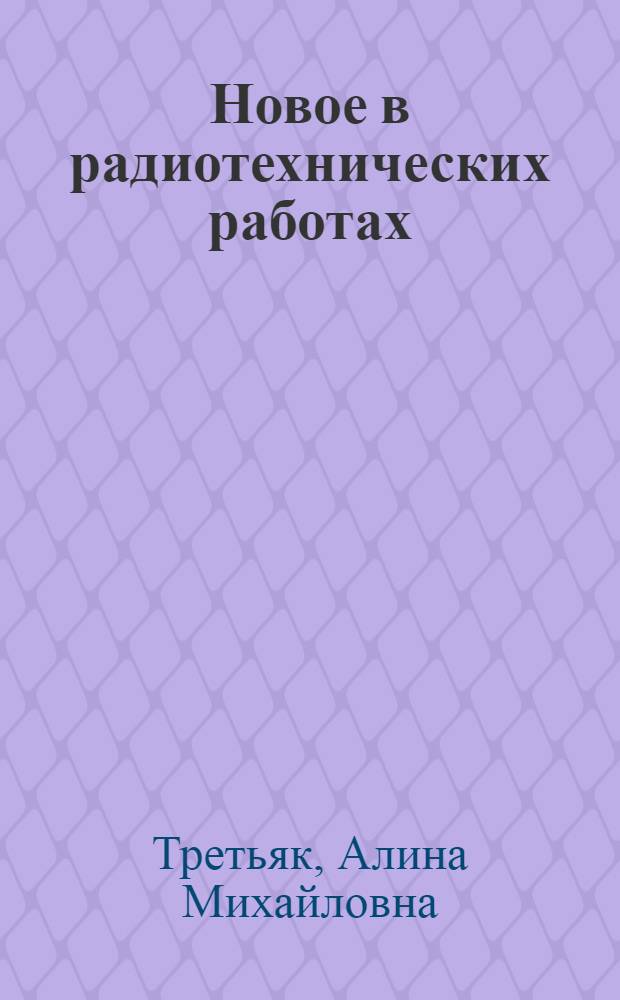 Новое в радиотехнических работах : Рек. библиогр. указ
