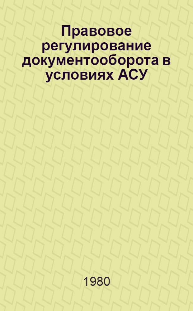Правовое регулирование документооборота в условиях АСУ