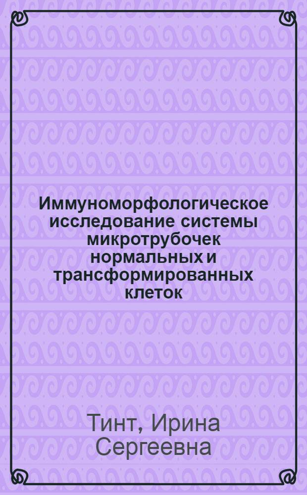 Иммуноморфологическое исследование системы микротрубочек нормальных и трансформированных клеток : Автореф. дис. на соиск. учен. степ. к. б. н