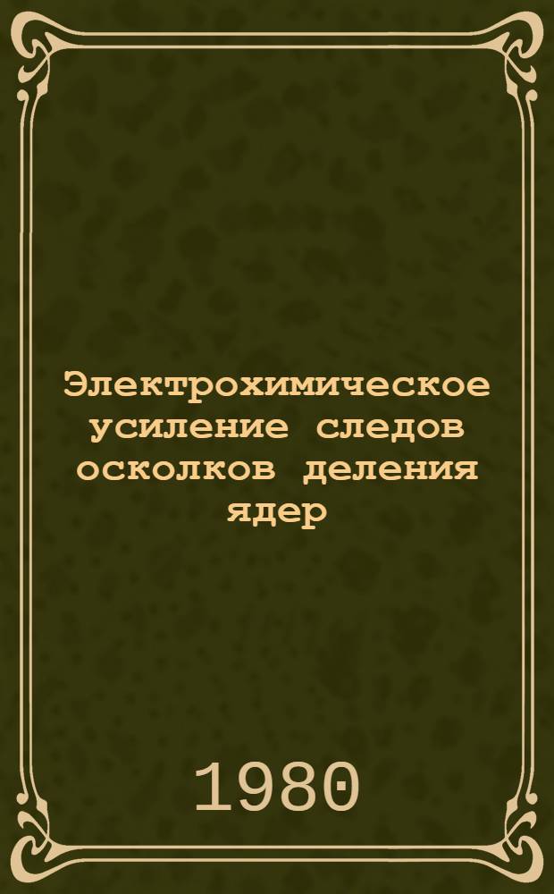 Электрохимическое усиление следов осколков деления ядер