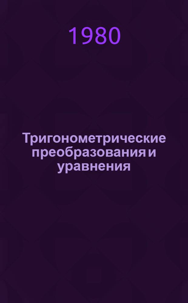 Тригонометрические преобразования и уравнения : Метод. разраб. : Для студентов-иностранцев