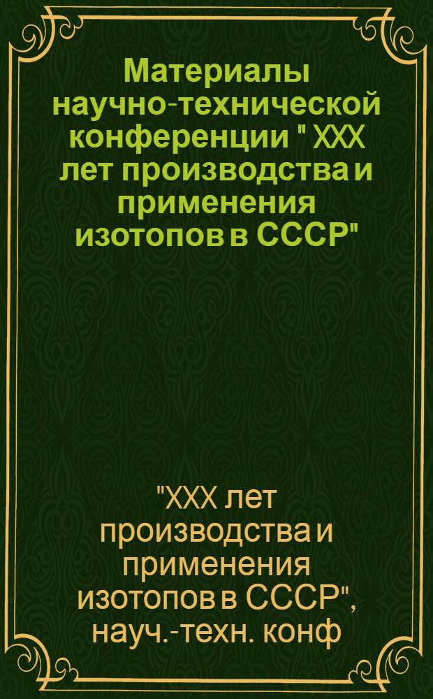 Материалы научно-технической конференции " XXX лет производства и применения изотопов в СССР", Обнинск, октябрь 1978 г.