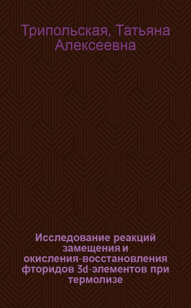 Исследование реакций замещения и окисления-восстановления фторидов 3d-элементов при термолизе : Автореф. дис. на соиск. учен. степ. к. х. н