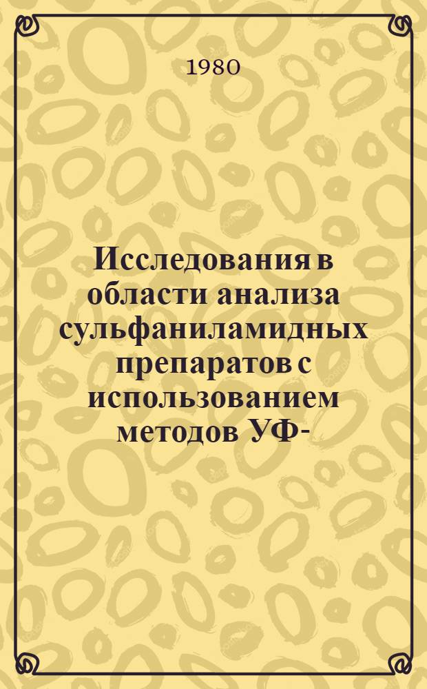 Исследования в области анализа сульфаниламидных препаратов с использованием методов УФ-, ИК-спектрофотометрии и хроматографии в тонком слое сорбента : Автореф. дис. на соиск. учен. степ. канд. фармац. наук : (15.00.02)