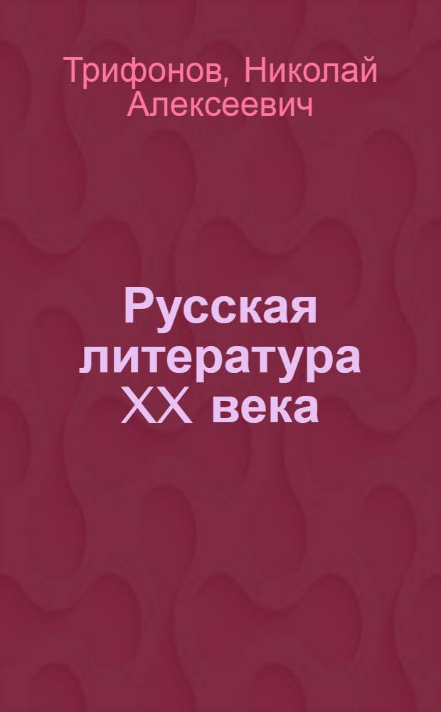 Русская литература XX века : Дооктябр. период : Хрестоматия : Для пед. ин-тов