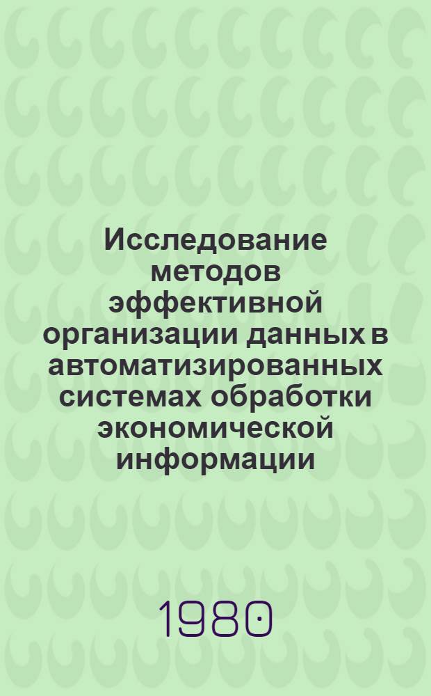 Исследование методов эффективной организации данных в автоматизированных системах обработки экономической информации : Автореф. дис. на соиск. учен. степ. к. э. н
