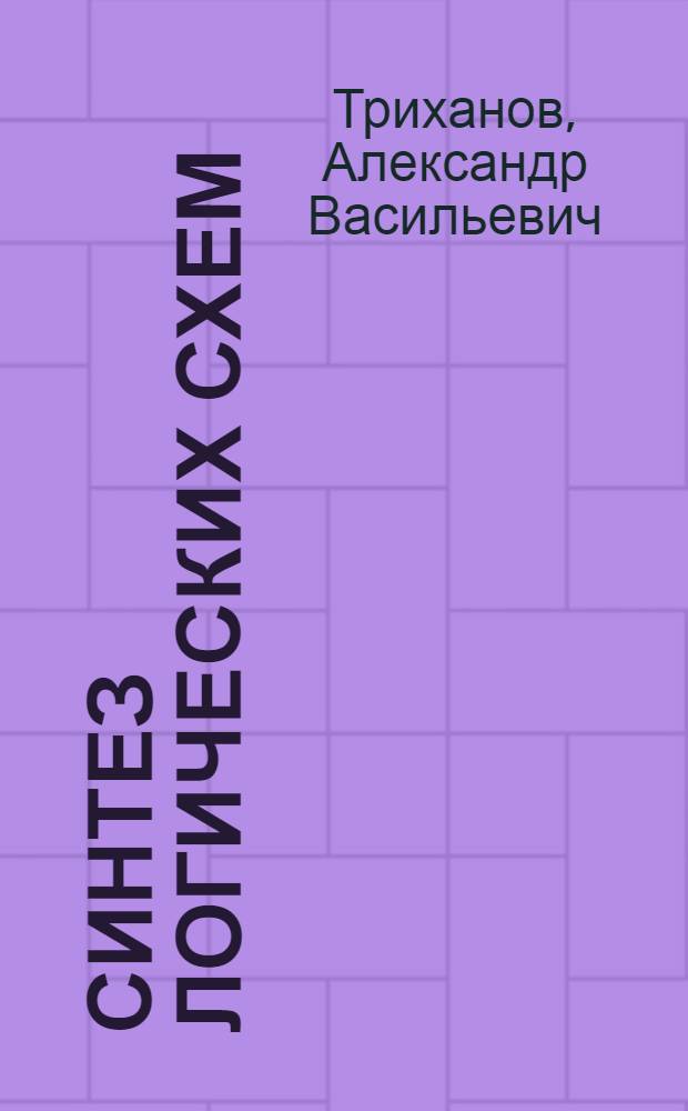 Синтез логических схем : Учеб. пособие