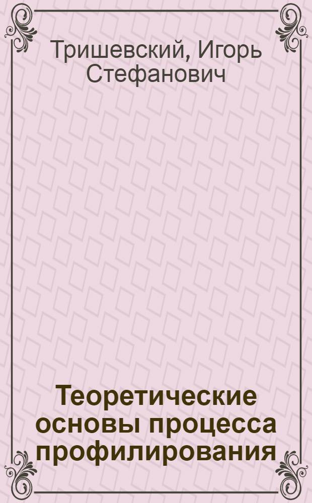 Теоретические основы процесса профилирования