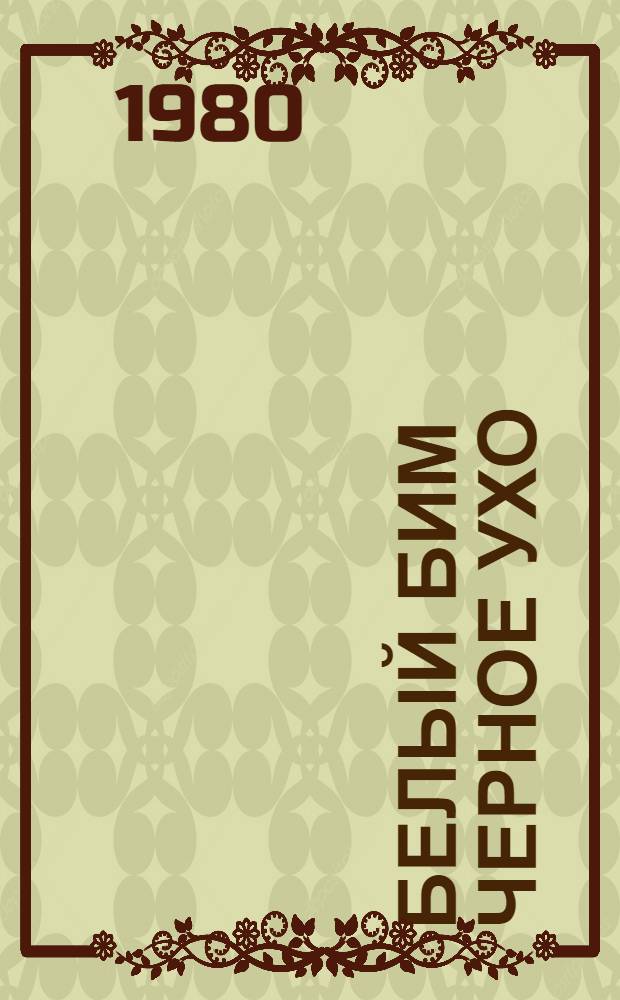 Белый Бим Черное ухо : Повесть : Для сред. и ст. шк. возраста